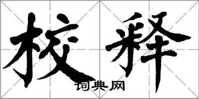 翁闓運校釋楷書怎么寫