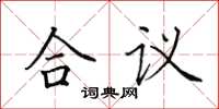 田英章合議楷書怎么寫