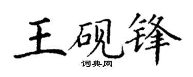 丁謙王硯鋒楷書個性簽名怎么寫