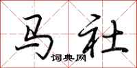 荊霄鵬馬社行書怎么寫