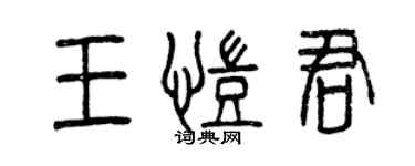 曾慶福王凱君篆書個性簽名怎么寫