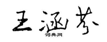 曾慶福王涵芬行書個性簽名怎么寫