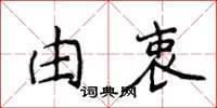 侯登峰由衷楷書怎么寫