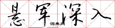 懸軍深入怎么寫好看