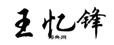 胡問遂王憶鋒行書個性簽名怎么寫