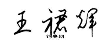 梁錦英王裙輝草書個性簽名怎么寫