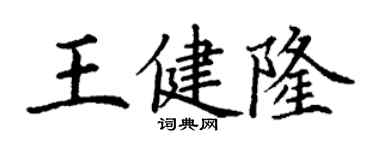 丁謙王健隆楷書個性簽名怎么寫