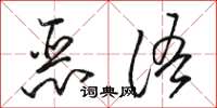 駱恆光惡語草書怎么寫