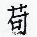 白克儉寫的硬筆楷書苟