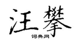 丁謙汪攀楷書個性簽名怎么寫