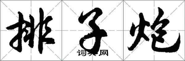 胡問遂排子炮行書怎么寫