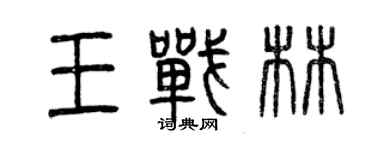 曾慶福王戰林篆書個性簽名怎么寫