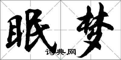 胡問遂眠夢行書怎么寫