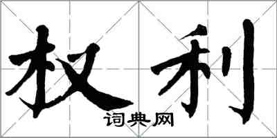 翁闓運權利楷書怎么寫