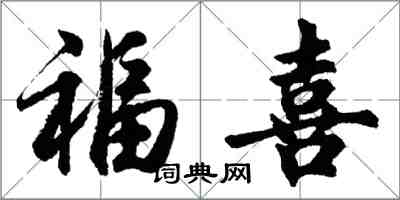 胡問遂福喜行書怎么寫