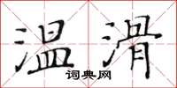 黃華生溫滑楷書怎么寫
