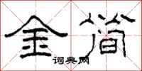 柯春海金簡隸書怎么寫