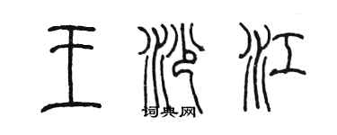 陳墨王沙江篆書個性簽名怎么寫