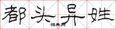 柯春海都頭異姓隸書怎么寫