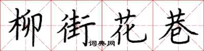 荊霄鵬柳街花巷楷書怎么寫