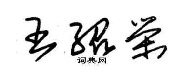 朱錫榮王紹榮草書個性簽名怎么寫