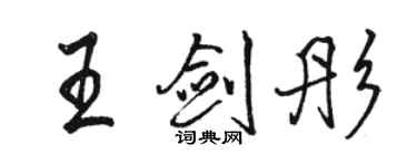 駱恆光王劍彤行書個性簽名怎么寫
