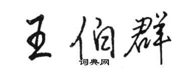 駱恆光王伯群行書個性簽名怎么寫