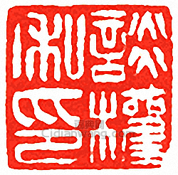 吳讓之的篆刻印章談權私印