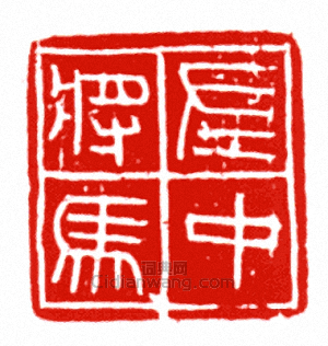 “左中馬將”篆刻印章