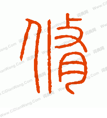 會稽刻石寫的修