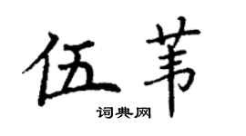 丁謙伍葦楷書個性簽名怎么寫