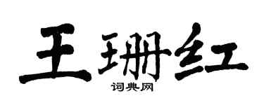 翁闓運王珊紅楷書個性簽名怎么寫