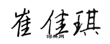 王正良崔佳琪行書個性簽名怎么寫
