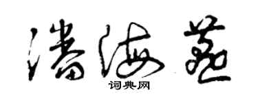 曾慶福潘海燕草書個性簽名怎么寫
