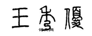 曾慶福王秀優篆書個性簽名怎么寫