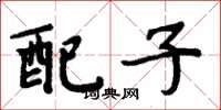 周炳元配子楷書怎么寫