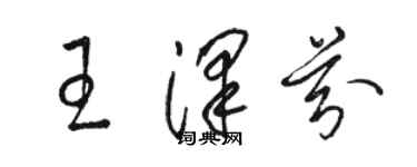 駱恆光王澤芬草書個性簽名怎么寫