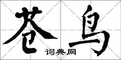 翁闓運蒼鳥楷書怎么寫