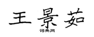 袁強王景茹楷書個性簽名怎么寫