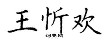 丁謙王忻歡楷書個性簽名怎么寫