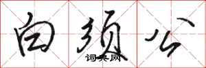 駱恆光白須公行書怎么寫
