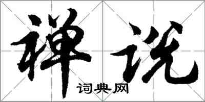 胡問遂禪說行書怎么寫