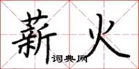 荊霄鵬薪火楷書怎么寫
