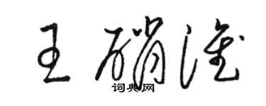 駱恆光王硝淮草書個性簽名怎么寫