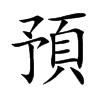 預