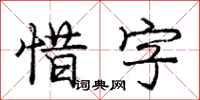 龐中華惜字行書怎么寫
