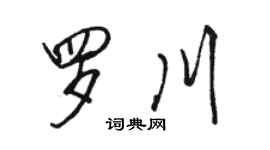 駱恆光羅川行書個性簽名怎么寫
