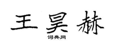 袁強王昊赫楷書個性簽名怎么寫