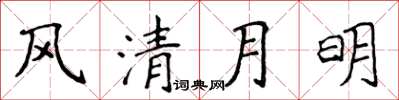 侯登峰風清月明楷書怎么寫