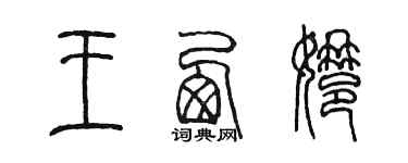 陳墨王西娜篆書個性簽名怎么寫